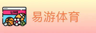 易游体育 logo